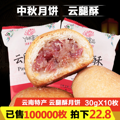 云腿酥火腿月饼滇式特产糕点中秋节宣威火腿月饼300g零食早餐肉饼