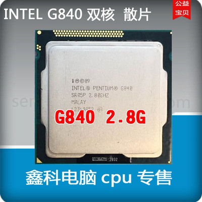 INTEL奔腾双核 Pentium G840散片CPU 1155针2.8G 回收 CPU 内存