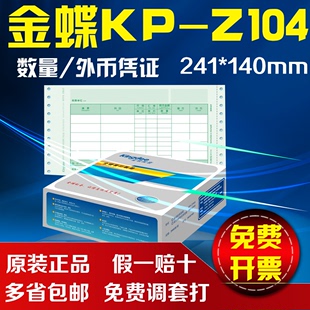 包邮带票金蝶针式数量/外币记账凭证KP-Z104金蝶套打纸 241*140mm