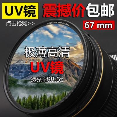 超薄滤镜 UV镜 佳能700D 650D 600D 18-135镜头 67mmUV滤镜保护镜