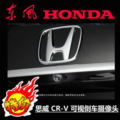 原厂 正品 东风 本田 新CRV HONDA CR-V 可视倒车摄像头