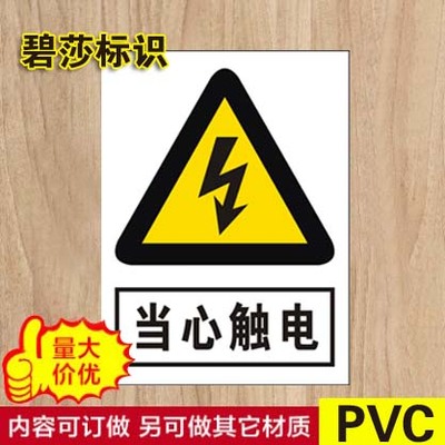 当心触电危险警示贴安全标志牌警告注意PVC铝板标示牌标贴订定做