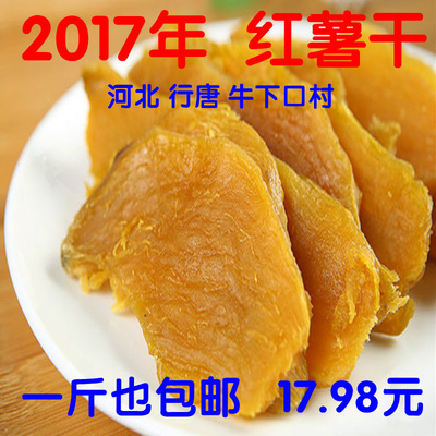 2017年地瓜干红薯干牛下口牛筋干河北行唐自产红薯干500克包邮