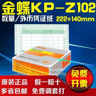 包邮带票金蝶 针式数量/外币记账凭证KP-Z102金蝶凭证纸222*140mm