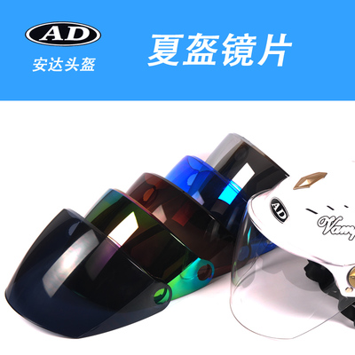 AD802头盔 摩托车头盔夏季防紫外线镜片高清耐磨防尘防晒镜片