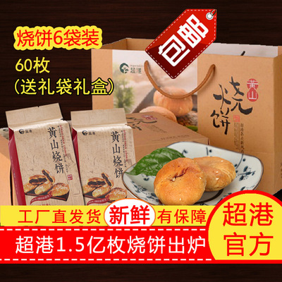 超港安徽特产黄山烧饼梅干菜扣肉金华酥饼传统糕点小吃6袋礼盒装