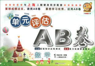 正版现货包邮 单元评估 AB卷 数学 一年级第一学期/1年级上 与上海二期课改同步配套
