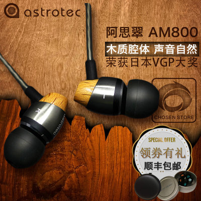 Astrotec/阿思翠 AM800 动圈音乐入耳式耳塞式耳机hifi发烧包顺丰