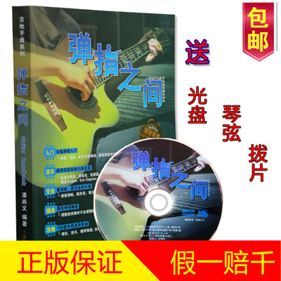 弹指之间吉他教程DVD零基础视频教学 吉他谱流行弹唱自学吉他书籍