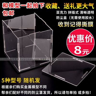 亚克力塑料拼插式防尘罩 防尘盒 展示盒 请和金属模型一起拍
