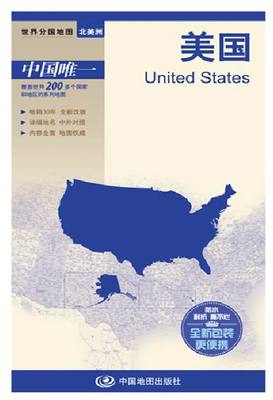 美国地图 世界分国系列地图册 2016年新中英文对照 标准地名 交通地形地势旅游地图 双面覆膜防水耐折对开折叠520&times;736mm 正版