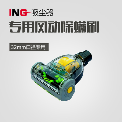 ING吸尘器配件 ING除螨专用刷头 高效除螨吸头 涡轮风动除螨刷