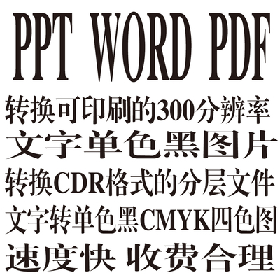 word ppt wps pdf格式转换300分辨率单色黑文件转cdr分层文件