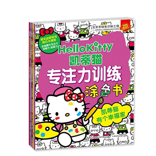 童趣 HelloKitty凯蒂猫专注力训练涂色书全4册 儿童益智游戏涂画图画画幼儿绘画练习彩色书籍