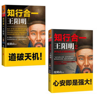 现货 知行合一王阳明(1472-1529)+知行合一王阳明(2四句话读懂阳明心学) 共2册全集  历史读物畅销书籍