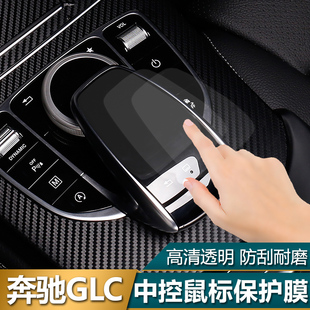 16奔驰GLC260改装专用GLC300C200L新E200L中控鼠标触控贴膜保护膜