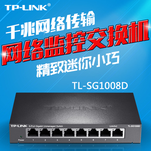 正品tplink TL-SG1008D 8口千兆钢壳1000M 网络监控交换机联保