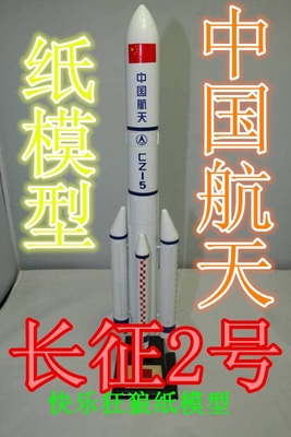 长征2号纸模型 中国航天火箭 手工DIY纸模型【快乐狂狼纸模型】