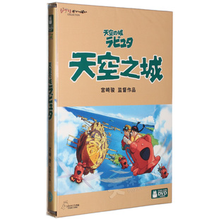 天空之城 吉卜力工作室动画系列 DVD 宫崎骏作品集 正版电影碟片