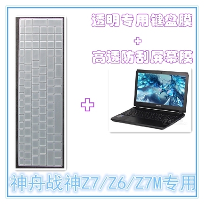 HASEE神舟战神Z6-SL7 D1 15.6英寸键盘保护膜高透防刮屏幕贴膜
