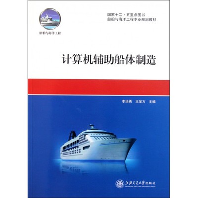 计算机辅助船体制造(船舶与海洋工程专业规划教材)