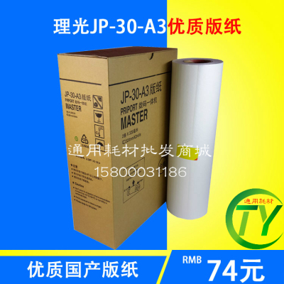 理光JP-30版纸 理光JP3810 JP3800速印机版纸精品 蜡纸JP30