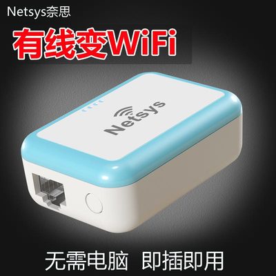 NETSYS有线转变无线WiFi迷你无线路由器随身WIFI 移动AP发射器3代