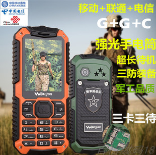 军工户外三防手机万有 W689电信移动联通三网通微信电子书老人机