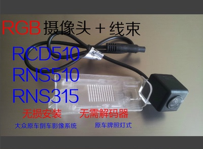 大众RCD510 RNS510 RNS315 RGB牌照灯摄像头 无损安装无需解码器