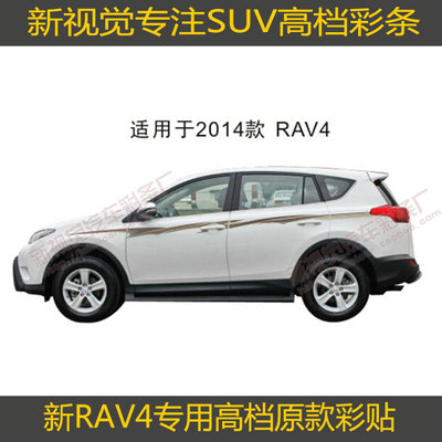 包邮14款丰田新款RAV4专用彩贴 车身彩条 车贴 拉花 腰线 改装 3M