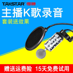 Takstar/得胜 K28电容麦克风yy主播电脑 手机唱吧声卡套装话筒