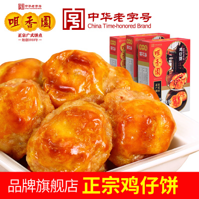 广东特产鸡仔饼 中山咀香园鸡仔饼200g×3盒组合装糕点零食品饼干