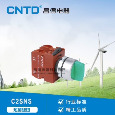 厂家直销 CNTD昌得电器 短柄旋钮电源开关 C2SNS F2开孔22mm