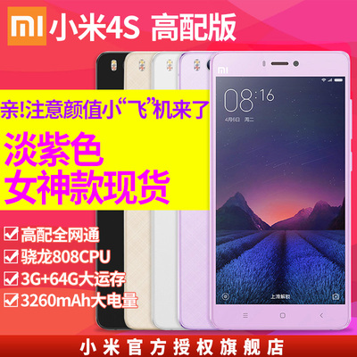 高颜值机/淡紫色现货送壕礼Xiaomi/小米 小米手机4S全网通高配版
