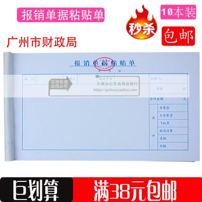 广州财局监制24K报销单据粘贴单 24开报销单据凭证 10本装 包邮