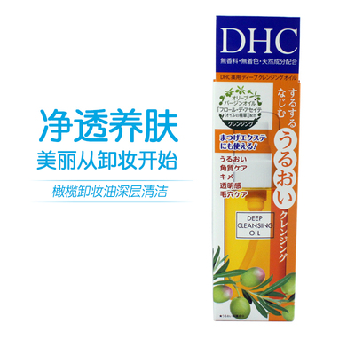 日本正品DHC橄榄卸妆油深层清洁唇眼部卸妆水温和淡妆卸妆液70ml