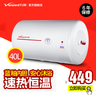 Vanward/万和 DSCF40-T4 万和热水器储水式电热水器40升l速热特价