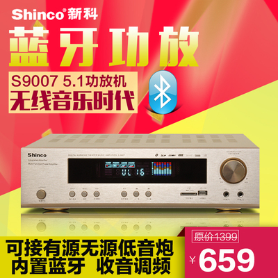 家用卡拉OK5.1专业大功率家庭影院hifi功放机Shinco/新科 S9007