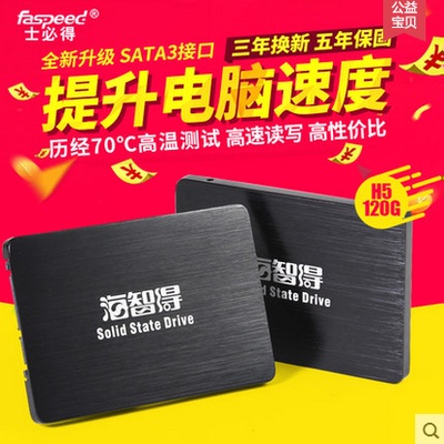【小东】士必得H5-120G海智得固态硬盘2.5寸SATA3台式机笔记本SSD