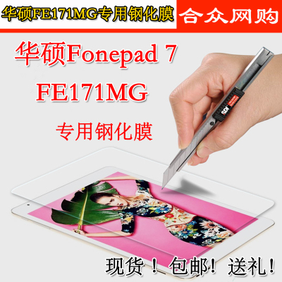 华硕Fonepad 7钢化膜FE171MG k01f 防爆膜华硕7寸平板高清保护膜
