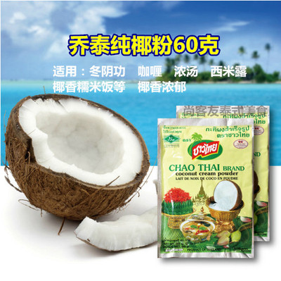 泰国椰子粉 冲咖啡拌咖喱 椰粉 做冬阴功　西米露 椰子冻　椰子奶