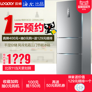 海尔Leader/统帅 BCD-225WLDPC电冰箱三门 节能 家用 风冷无霜