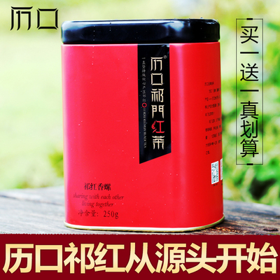 【历口祁红】买一送一 祁门红茶 2016新茶叶 特级祁红香螺250g/罐