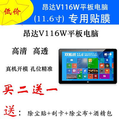 昂达v116w贴膜V116w 双系统保护膜 v116w 11.6英寸平板屏幕专用膜