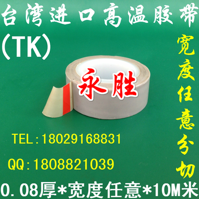 台湾进口高温胶带 特氟龙 电工耐高温胶带 封口机 19MM宽*0.08厚