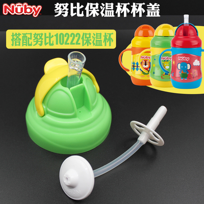 nuby努比儿童220ML真空不锈钢保温吸管水杯盖子配件含吸嘴重力球