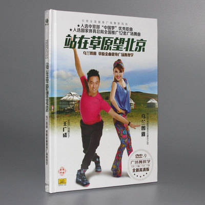 包邮正版站在草原望北京 乌兰图雅 健身广场舞教学 王广成 2DVD