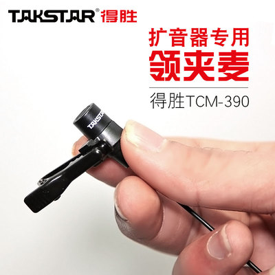 Takstar/得胜 TCM-390 扩音器领夹式麦克风 小蜜蜂隐形通用话筒