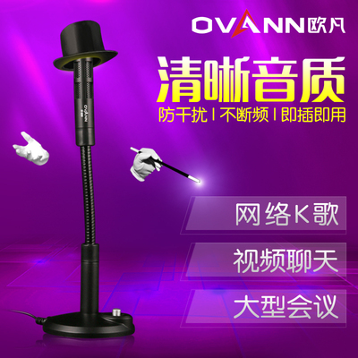 ovann/欧凡 OV-M369 麦克风 电容话筒 电脑K歌 YY网络QQ语音聊天