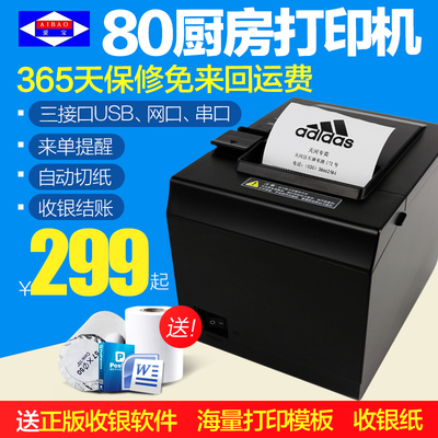 爱宝8007热敏打印机小票据80mm餐饮POS收银网口厨房打印机带切刀